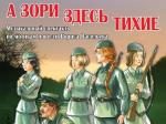 Приглашаем на музыкальный спектакль «А зори здесь тихие»