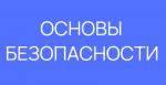Безопасность на железнодорожном транспорте