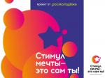 Приглашаем к участию в акции «Стимул Мечты - это сам ты»