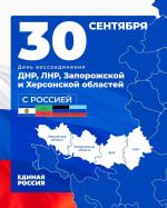 Сегодня, 30 сентября, мы отмечаем День воссоединения Донецкой и Луганской Народных Республик, Запорожской и Херсонской областей с Российской Федерацией! Это праздник единства, исторической памяти и общей судьбы.