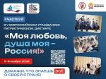 ВСЕРОССИЙСКИЙ ГРАЖДАНСКО-ПАТРИОТИЧЕСКИЙ Диктант «МОЯ ЛЮБОВЬ, ДУША МОЯ РОССИЯ!»