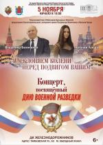 5 ноября 2026 года состоится концерт, посвященный Дню военного разведчика